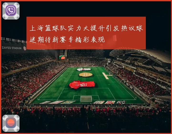 上海篮球队实力大提升引发热议球迷期待新赛季精彩表现