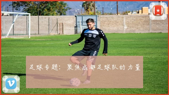 足球专题：聚焦成都足球队的力量