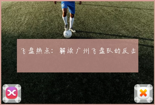 飞盘热点：解读广州飞盘队的反击