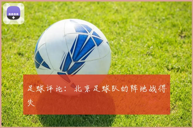 足球评论：北京足球队的阵地战得失