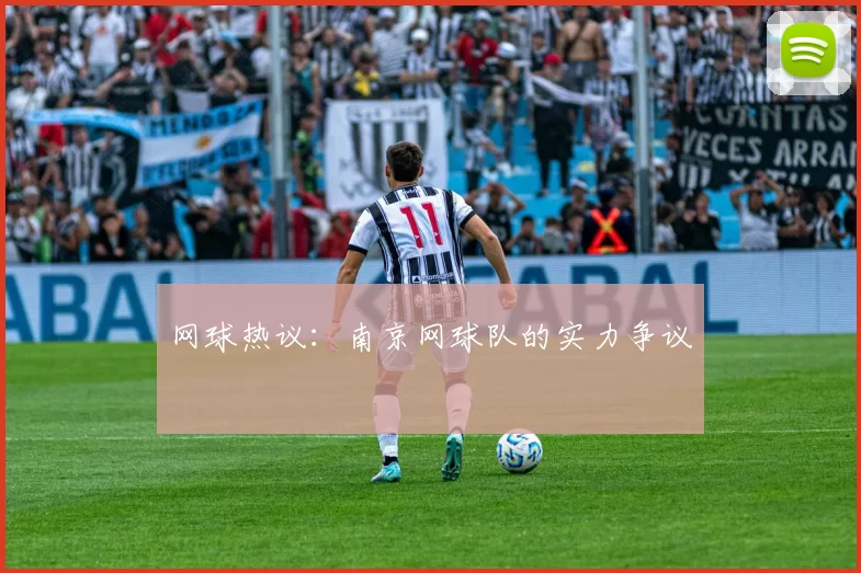 网球热议：南京网球队的实力争议