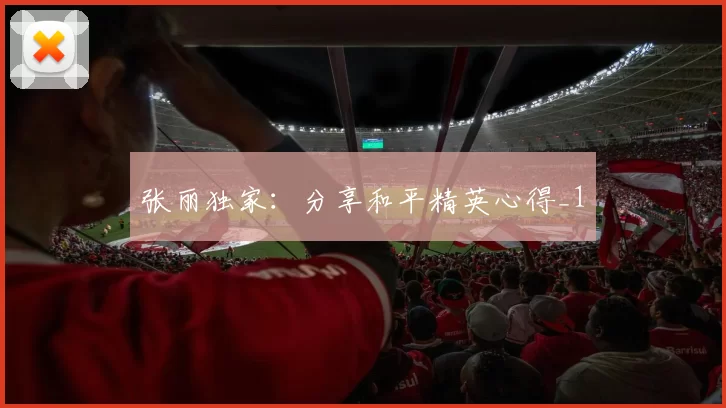 张丽独家：分享和平精英心得_1