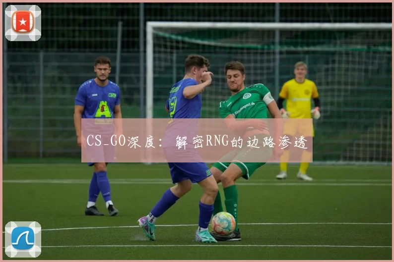 CS_GO深度：解密RNG的边路渗透