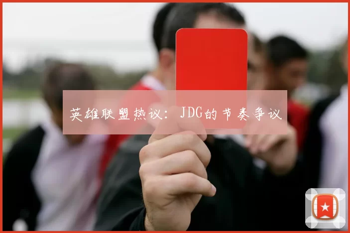 英雄联盟热议：JDG的节奏争议