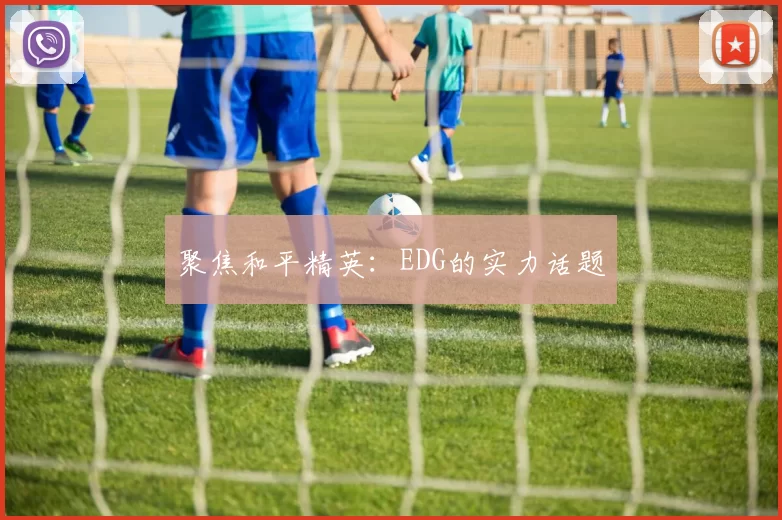 聚焦和平精英：EDG的实力话题