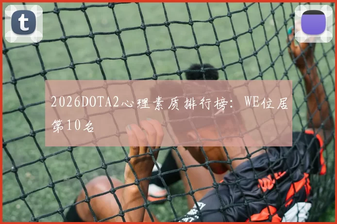 2026DOTA2心理素质排行榜：WE位居第10名