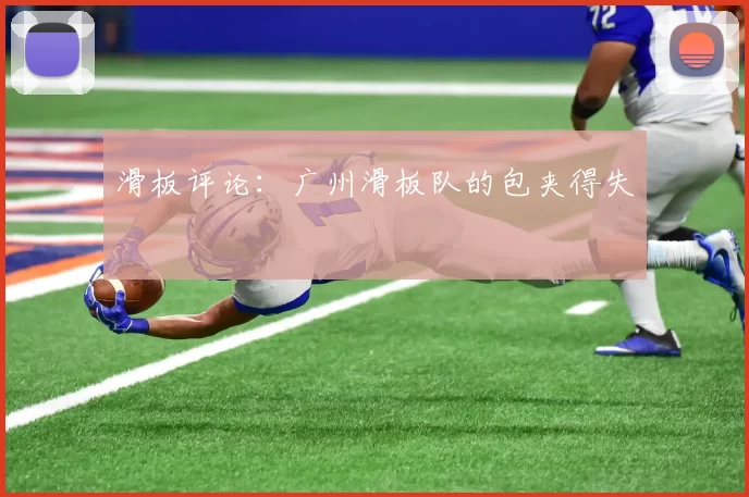 滑板评论：广州滑板队的包夹得失