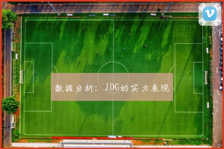 数据分析：JDG的实力表现