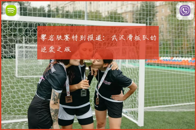 攀岩联赛特别报道：武汉滑板队的逆袭之旅