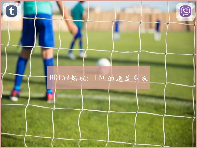 DOTA2热议：LNG的速度争议